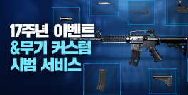 17주년 이벤트 & 무기 커스텀 시범 서비스