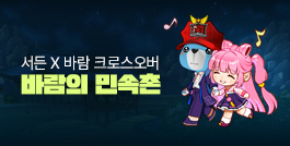 서든 X 바람 크로스오버 이벤트 업데이트!