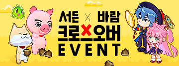 서든 X 바람 크로스오버 이벤트