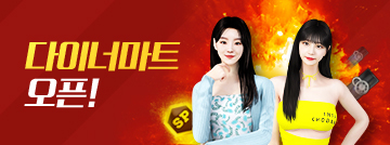 다이너마트 오픈!