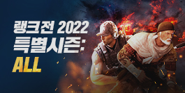 랭크전 2022 특별시즌 : ALL