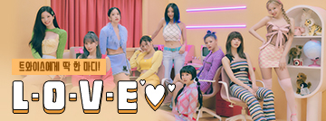 트와이스, L-O-V-E ♥