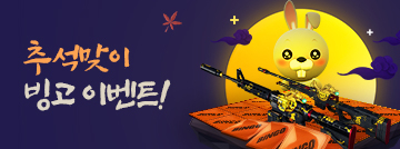 추석맞이 빙고 이벤트!