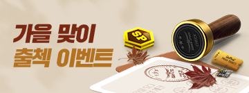가을 맞이 출첵 이벤트