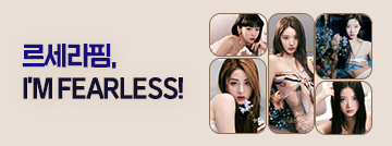 르세라핌, I'M FEARLESS!