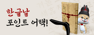 한글날 포인트 어택!