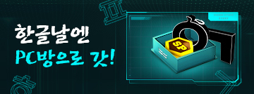 한글날엔 PC방으로 갓!