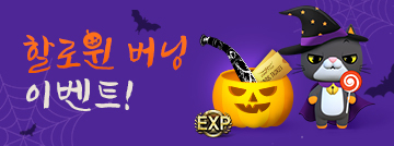할로윈 버닝 이벤트!