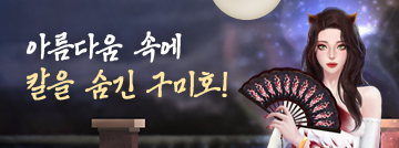 아름다움 속에 칼을 숨긴 구미호!