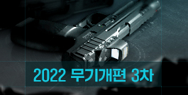 2022 무기개편 3차