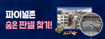 파이널존 숨은 판넬 찾기!