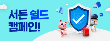 서든 쉴드(SA Shield) 캠페인!