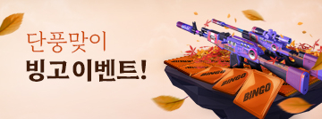 단풍맞이 빙고 이벤트