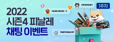 2022 시즌4 피날레 채팅 이벤트 1주차