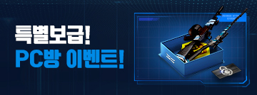 특별보급! PC방 이벤트!