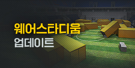 웨어스타디움 업데이트