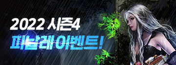 2022 시즌4 피날레 이벤트!