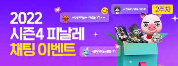 2022 시즌4 피날레 채팅 이벤트 2주차