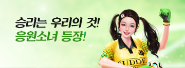 승리는 우리의 것! 응원소녀 등장!
