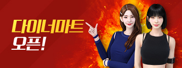 다이너마트 오픈!