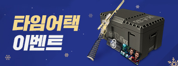 타임어택 이벤트