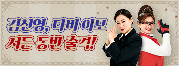 김신영, 다비 이모 서든 동반 출격!