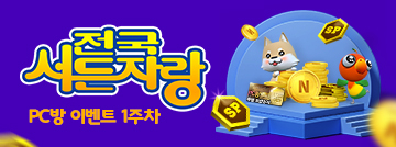 전국 서든 자랑 PC방 이벤트 1주차
