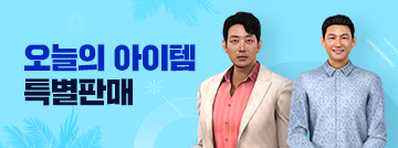 오늘의 아이템 특별판매!