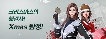 크리스마스의 해결사! Xmas 탐정!