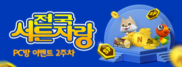 전국 서든 자랑 PC방 이벤트 2주차