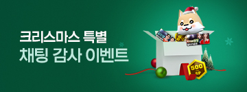 크리스마스 특별 채팅 감사 이벤트