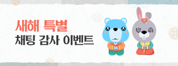 새해 특별 채팅 감사 이벤트