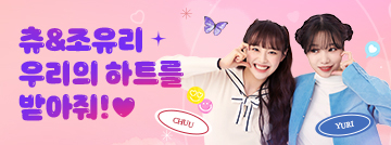 츄&조유리, 우리의 하트를 받아줘!♥