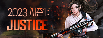 서든어택 2023 시즌1: JUSTICE