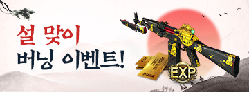 설 맞이 버닝 이벤트!