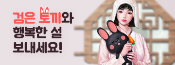 검은 토끼와 행복한 설 보내세요!
