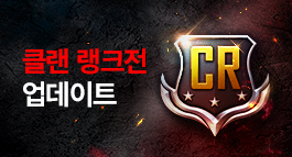 클랜 랭크전 업데이트