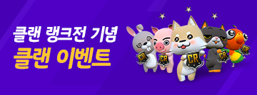 클랜 랭크전 기념 클랜 이벤트