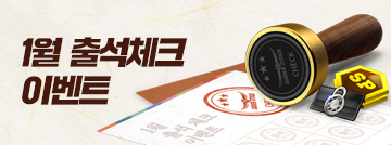 1월 출석체크 이벤트