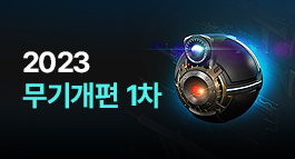 2023 무기개편 1차