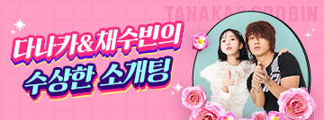 다나카&채수빈의 수상한 소개팅