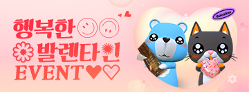행복한 발렌타인 이벤트!