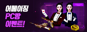 어메이징 PC방 이벤트!