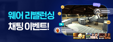 웨어 리벨런싱 기념 채팅 이벤트!