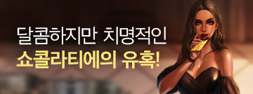달콤하지만 치명적인 쇼콜라티에의 유혹!