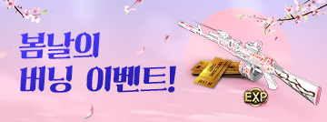 봄날의 버닝 이벤트!