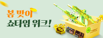 봄 맞이 쇼타임 위크!