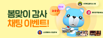 봄맞이 감사 채팅 이벤트!