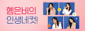 혬은비의 인생네컷!
