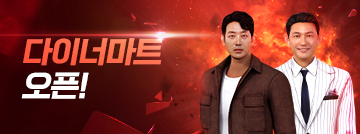 다이너마트 오픈!